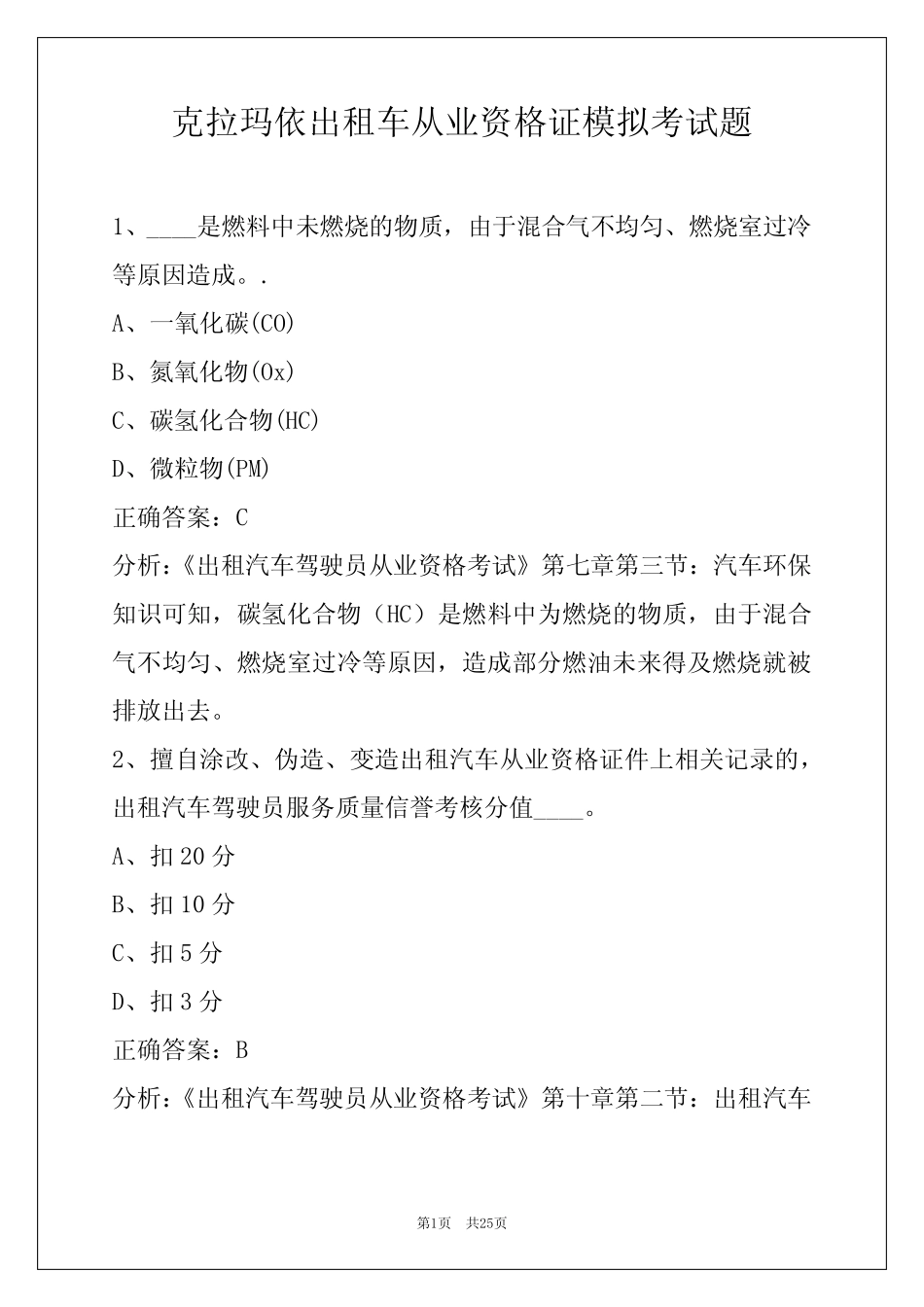 克拉玛依出租车从业资格证模拟考试题 _第1页