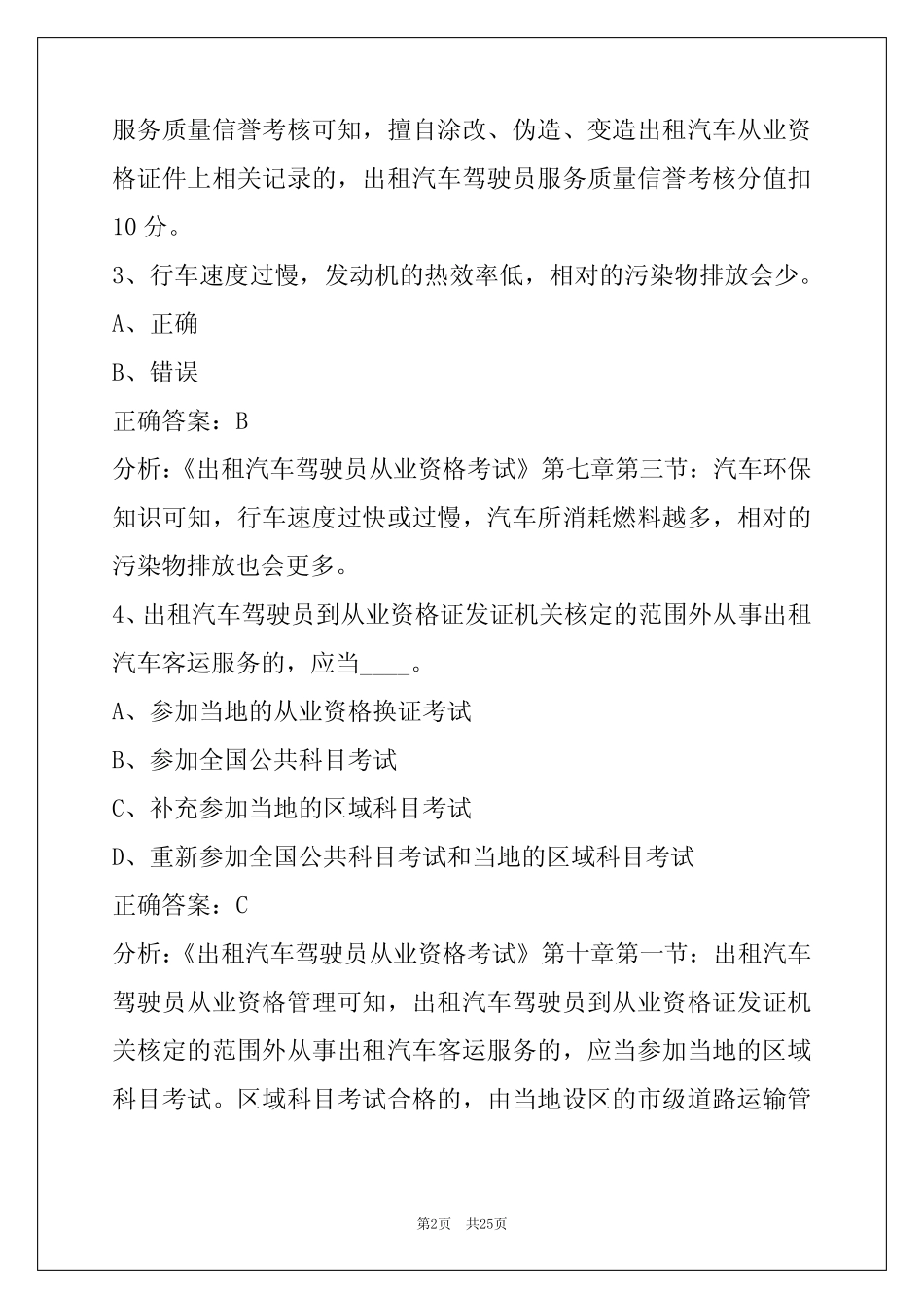 克拉玛依出租车从业资格证模拟考试题 _第2页