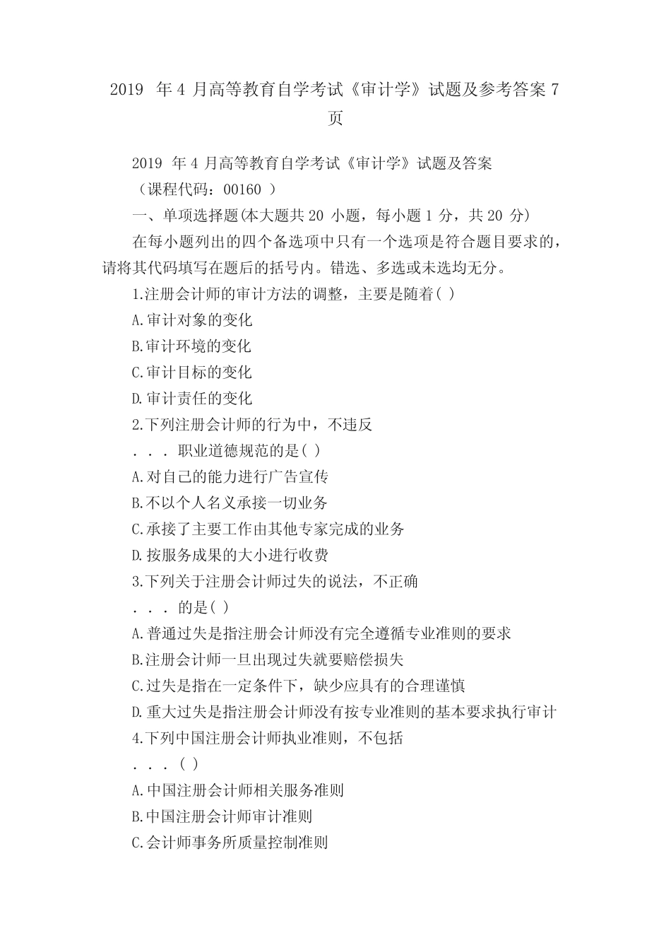 2019年4月高等教育自学考试《审计学》试题及参考答案7页 _第1页