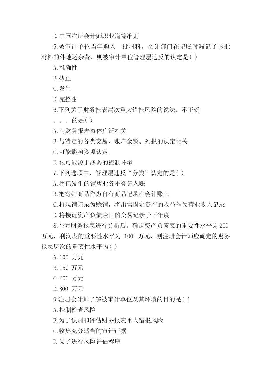 2019年4月高等教育自学考试《审计学》试题及参考答案7页 _第2页