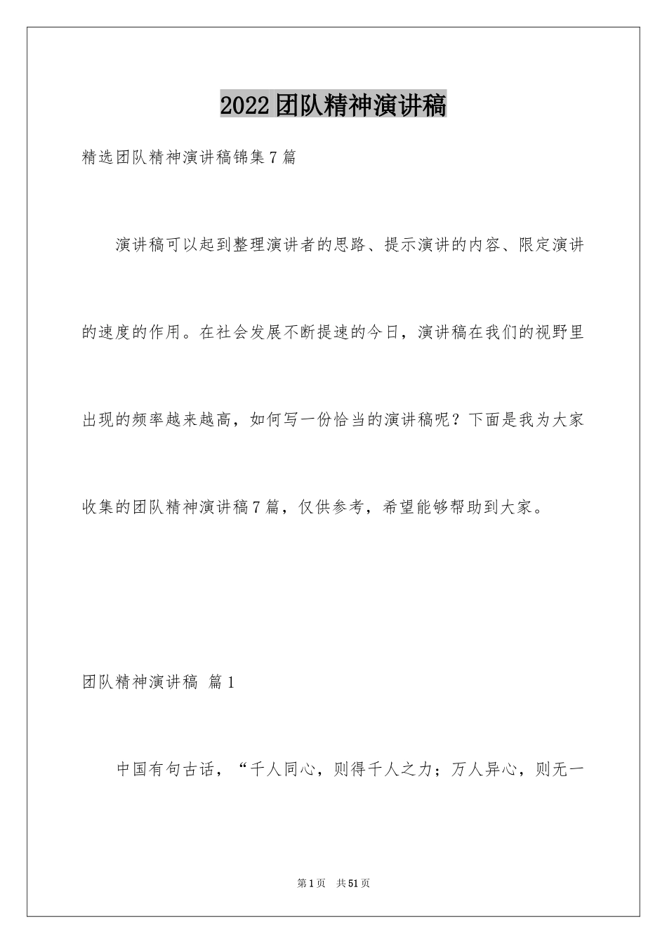 2024团队精神演讲稿_185_第1页