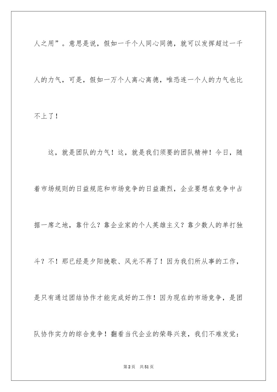 2024团队精神演讲稿_185_第2页