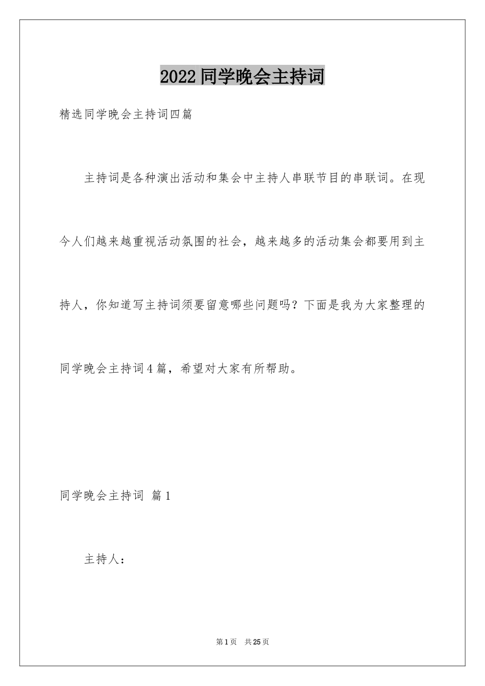 2024同学晚会主持词_2_第1页