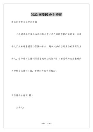 2024同学晚会主持词_2