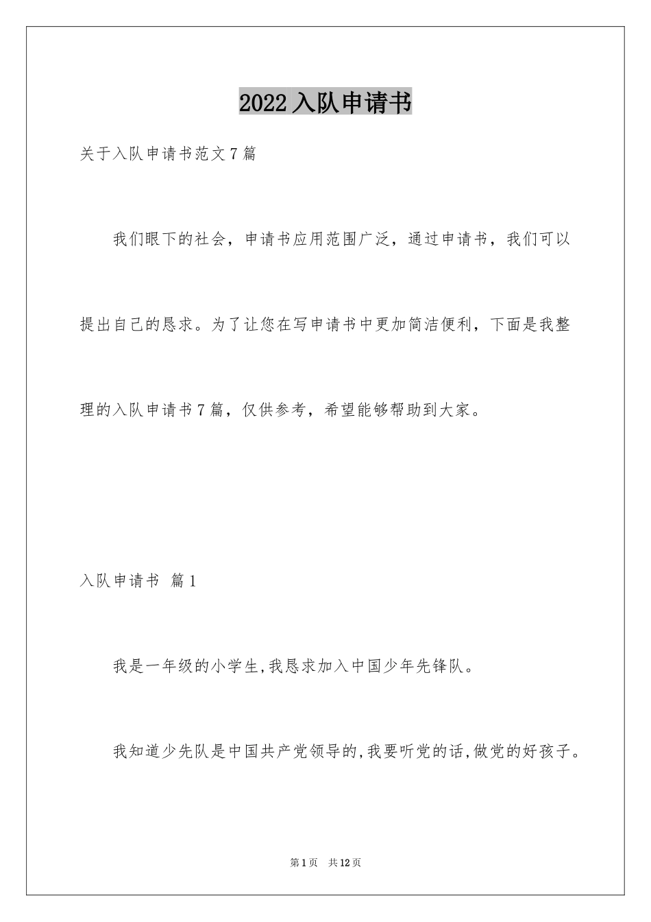 2024入队申请书_26_第1页