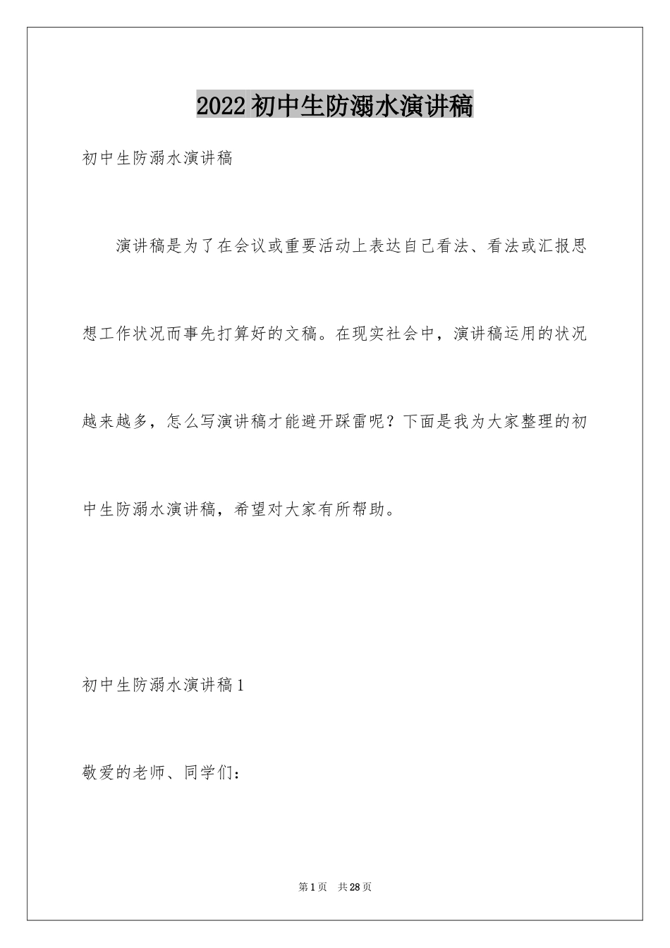 2024初中生防溺水演讲稿_1_第1页