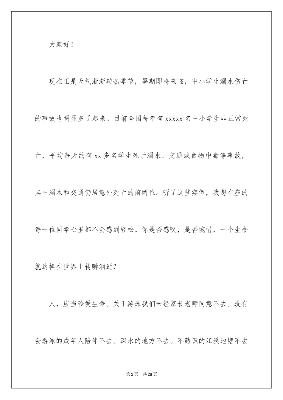 2024初中生防溺水演讲稿_1_第2页