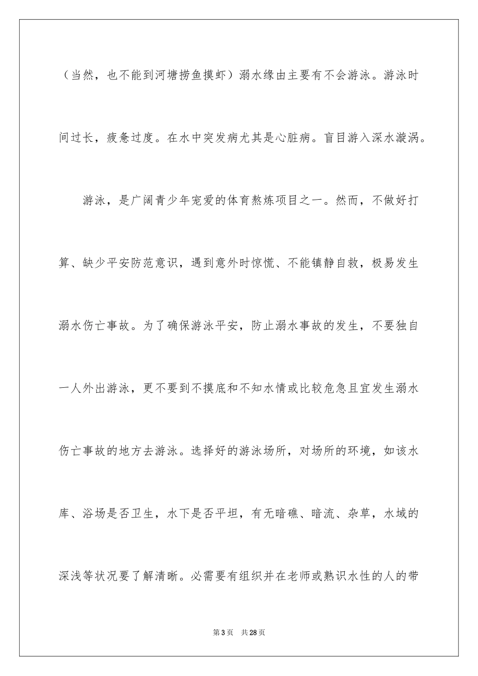 2024初中生防溺水演讲稿_1_第3页
