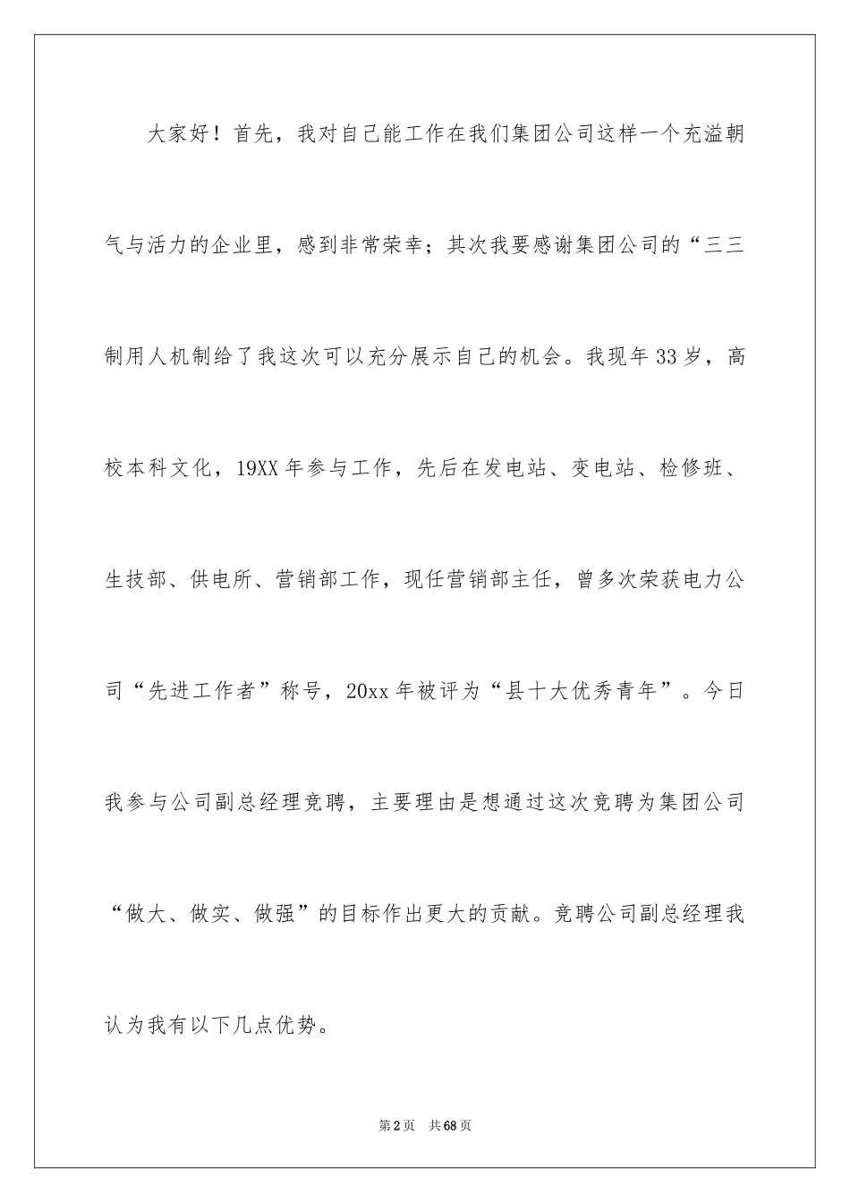 2024副总经理竞聘演讲稿_18_第2页