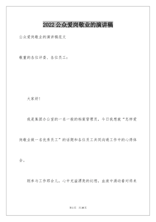 2024公众爱岗敬业的演讲稿