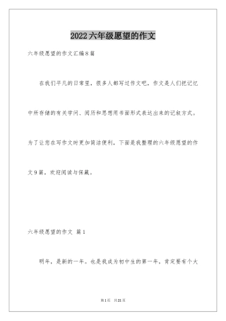 2024六年级愿望的作文_1