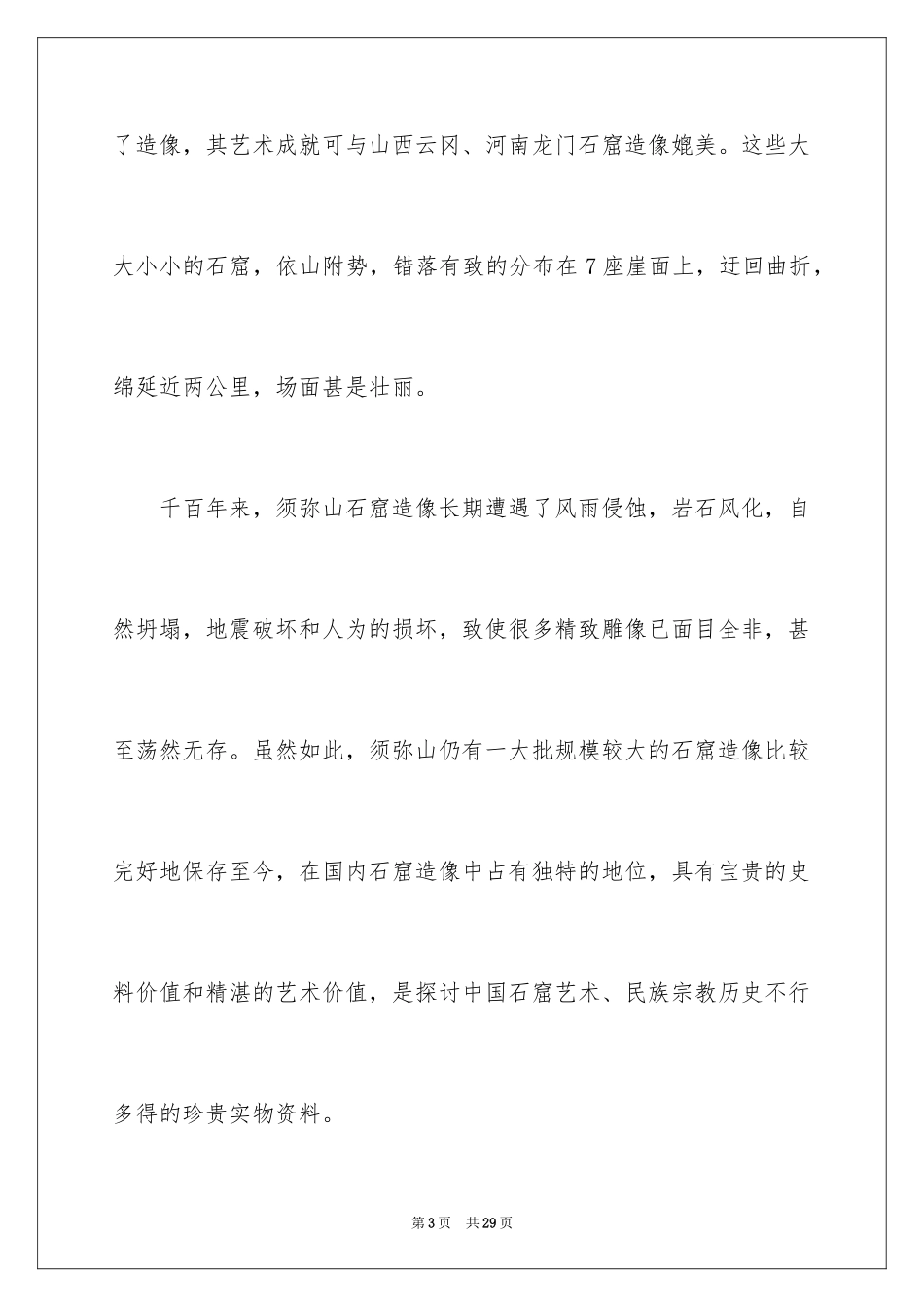 2024宁夏的须弥山石窟导游词_第3页