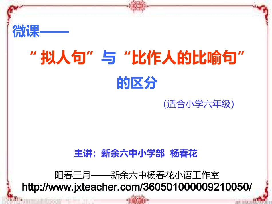 “拟人句”与“比作人的比喻句”的区分_第1页