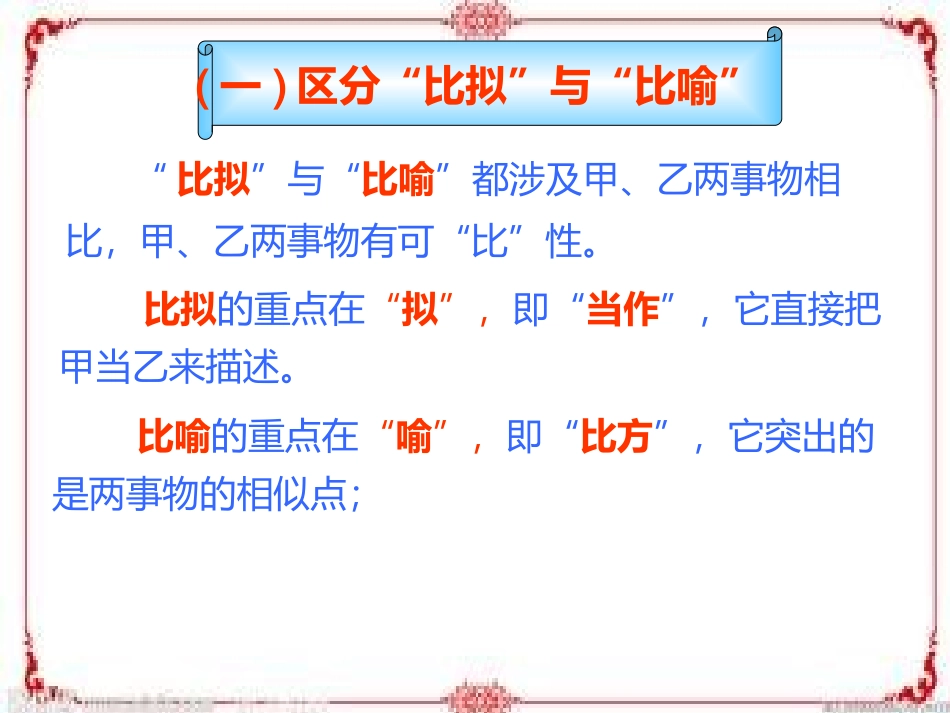 “拟人句”与“比作人的比喻句”的区分_第2页
