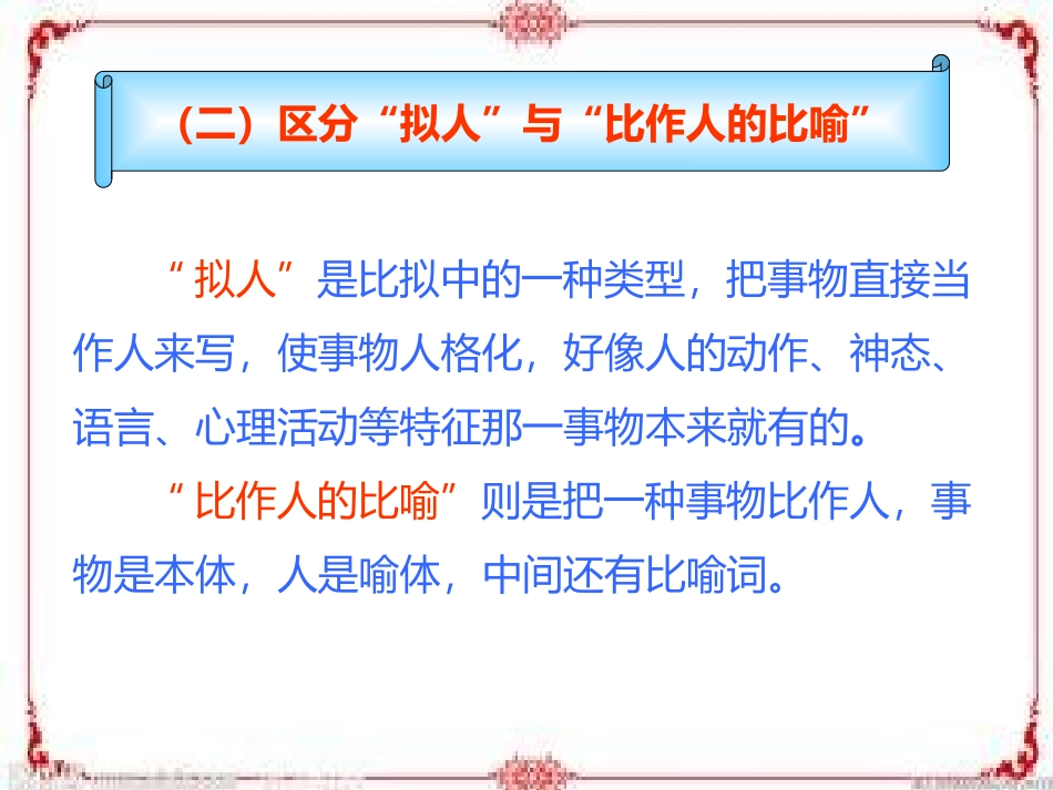 “拟人句”与“比作人的比喻句”的区分_第3页
