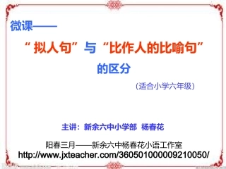“拟人句”与“比作人的比喻句”的区分
