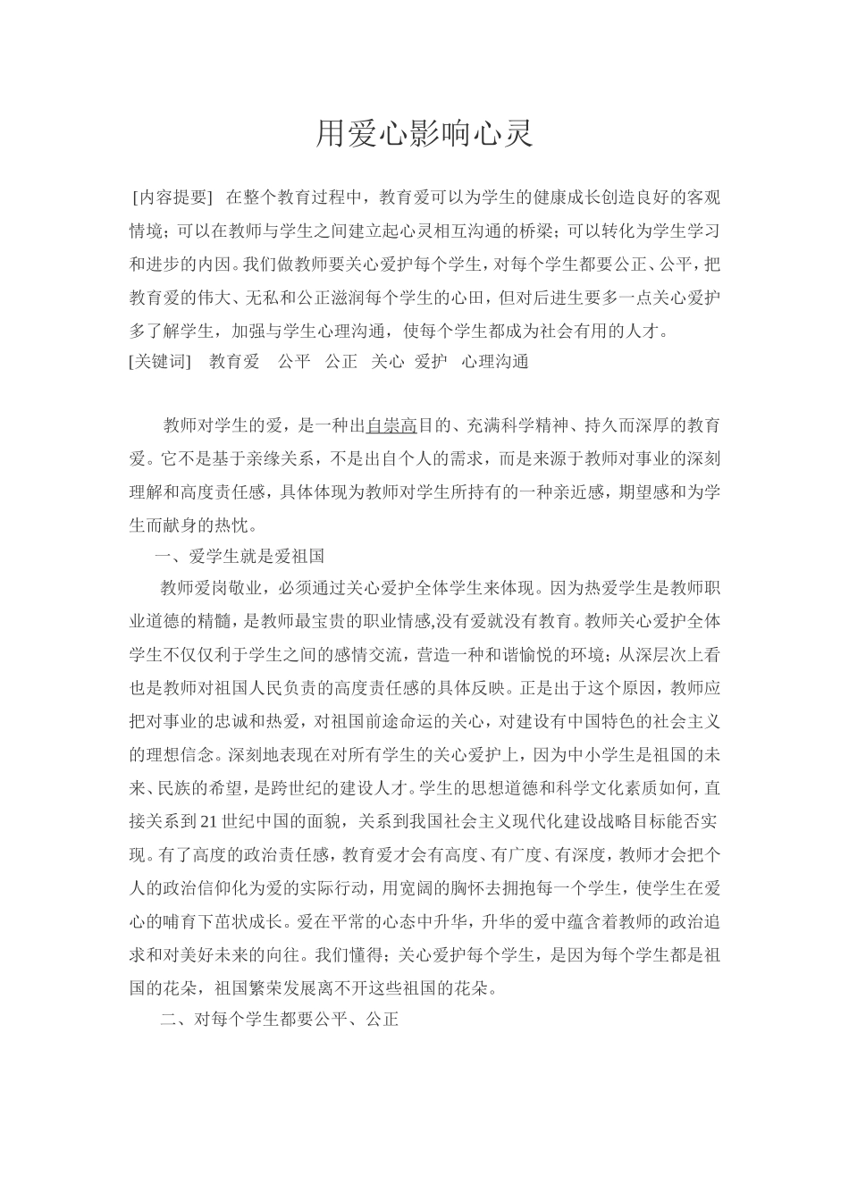 用爱心影响心灵_第1页