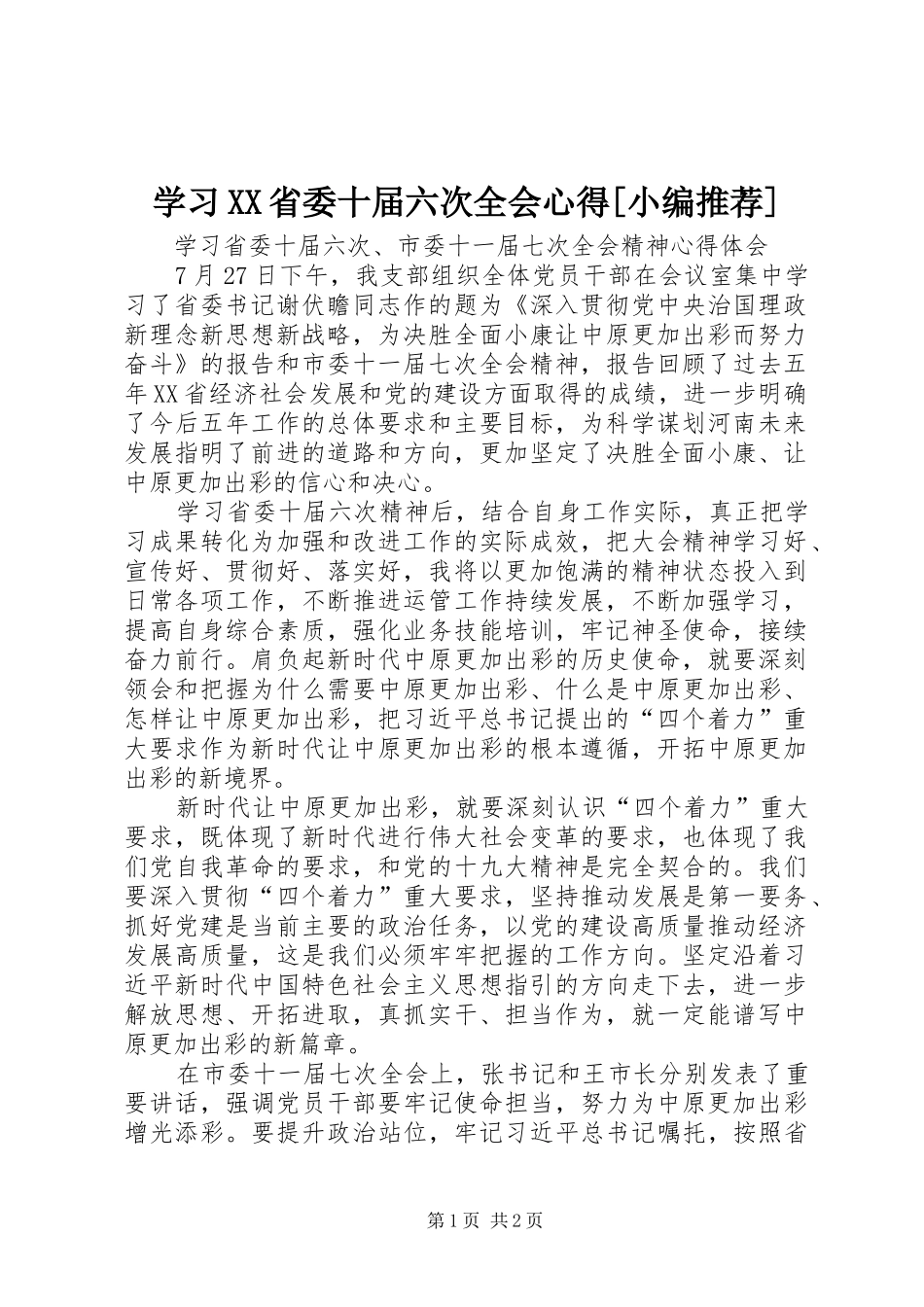 学习XX省委十届六次全会心得[小编推荐]_第1页