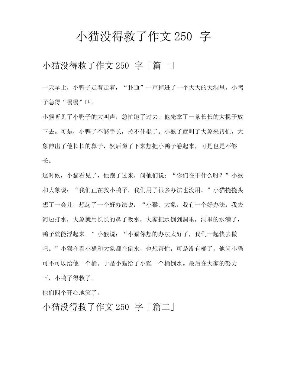 小猫没得救了作文250字_第1页