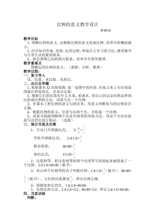 比例的意义教学设计