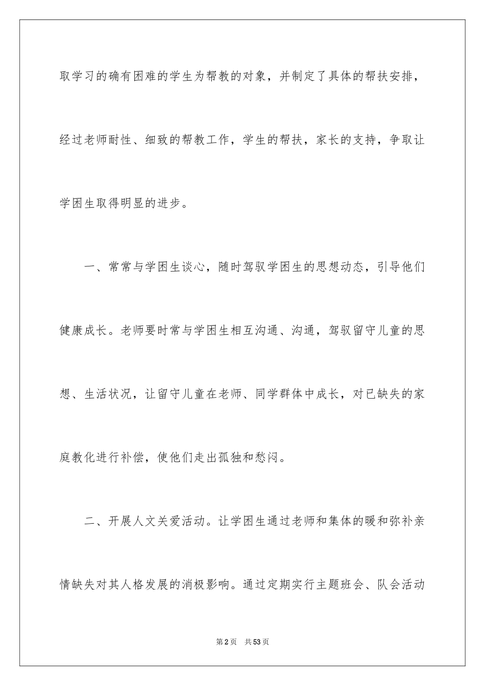 2024学困生帮扶工作计划_第2页