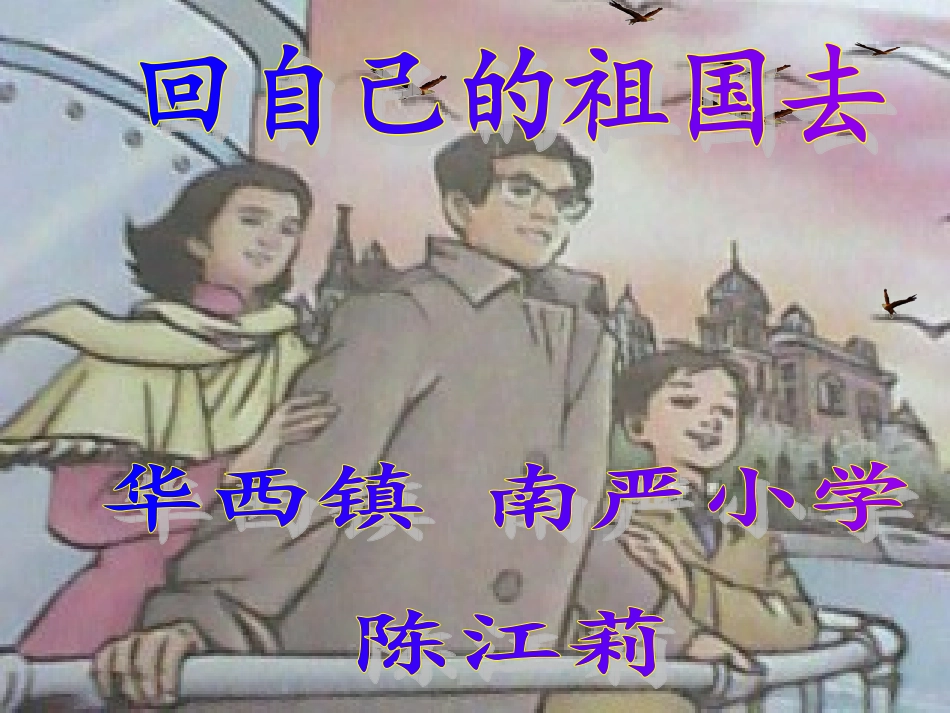 《回自己的祖国去》陈江莉_第3页