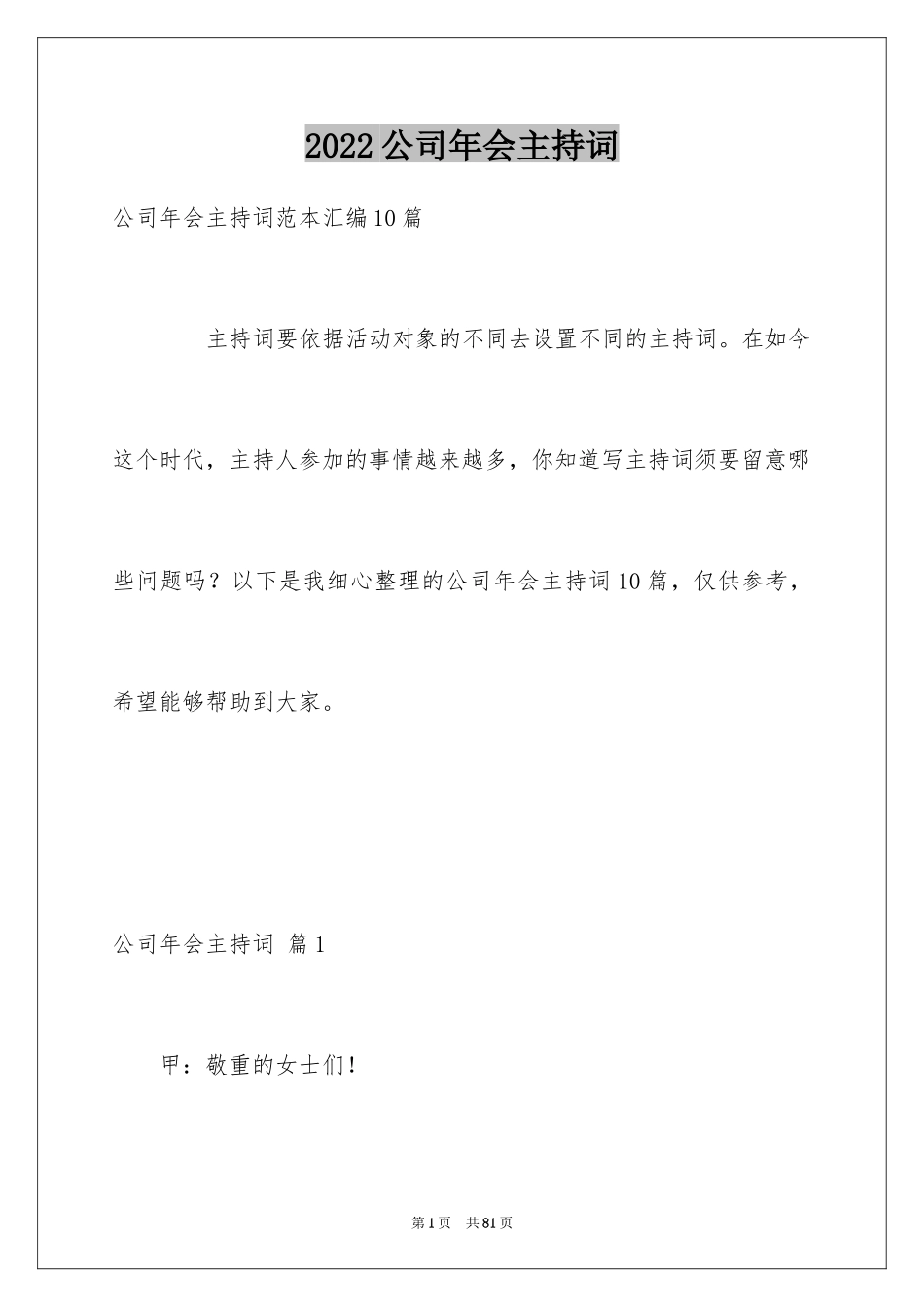2024公司年会主持词_150_第1页