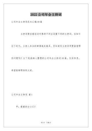 2024公司年会主持词_150
