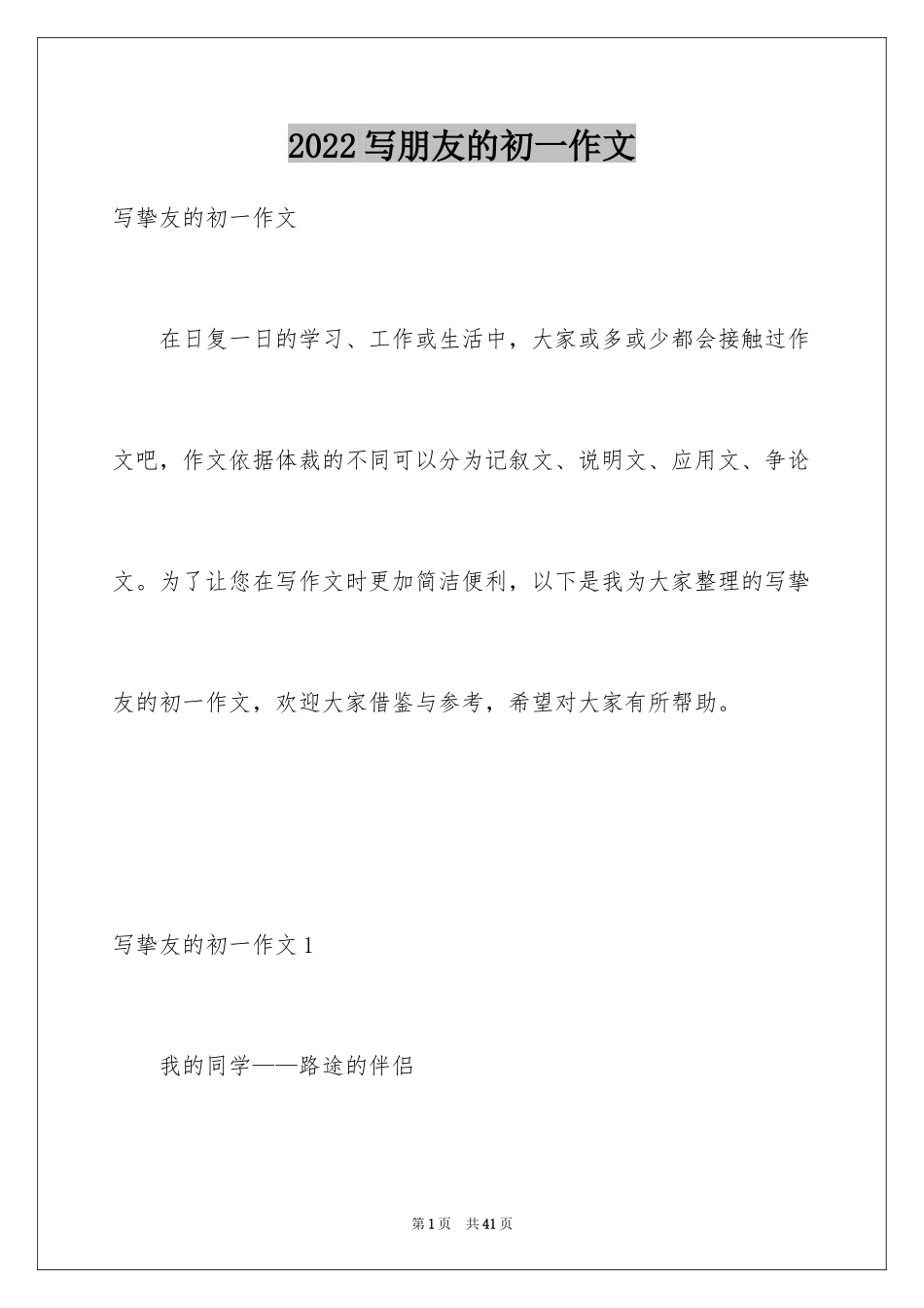 2024写朋友的初一作文_1_第1页