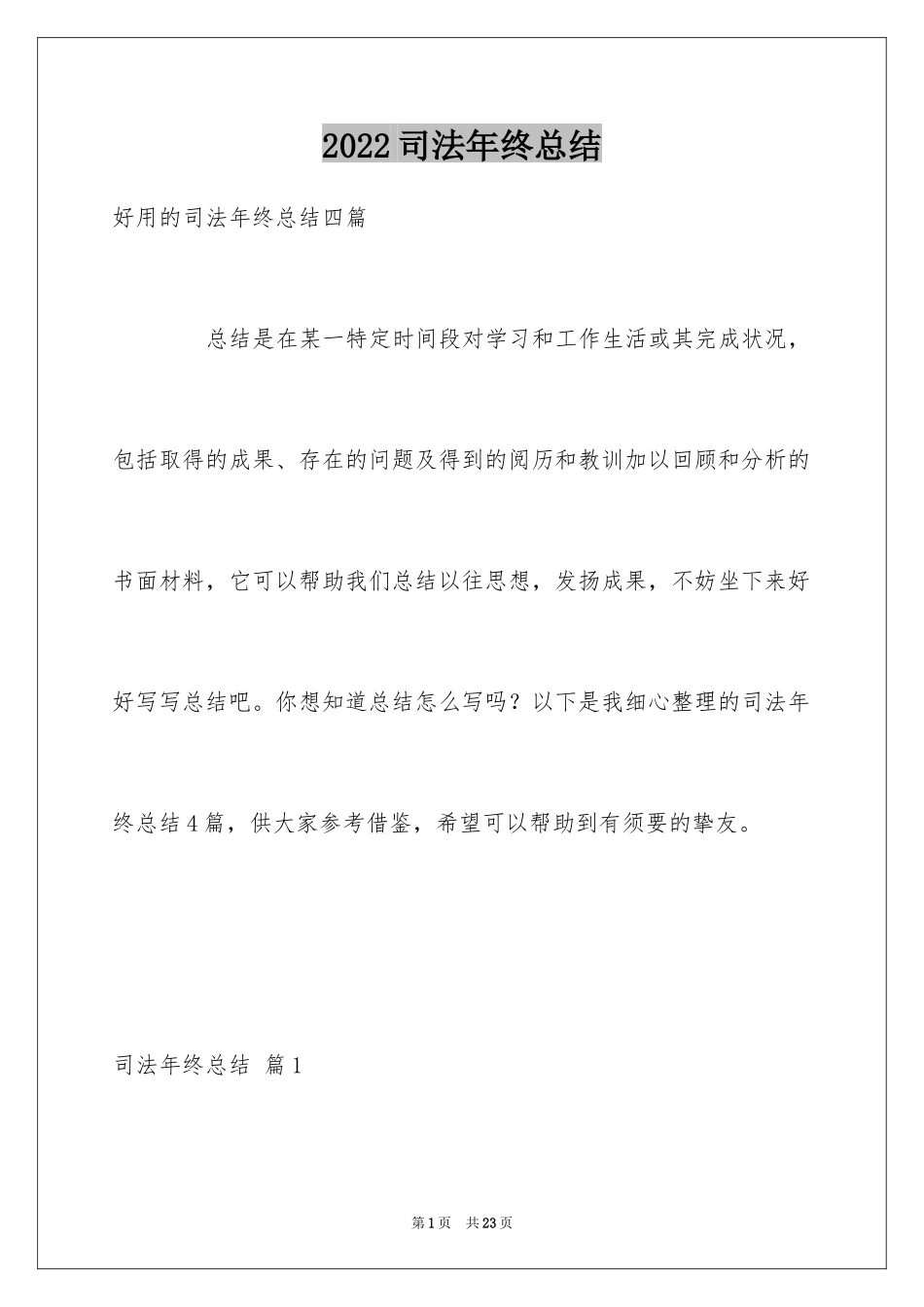 2024司法年终总结_第1页
