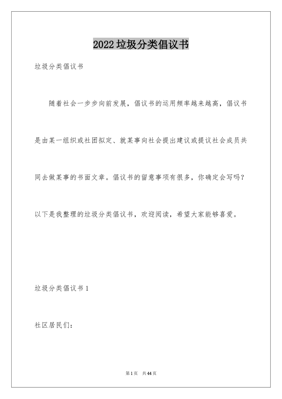 2024垃圾分类倡议书_92_第1页