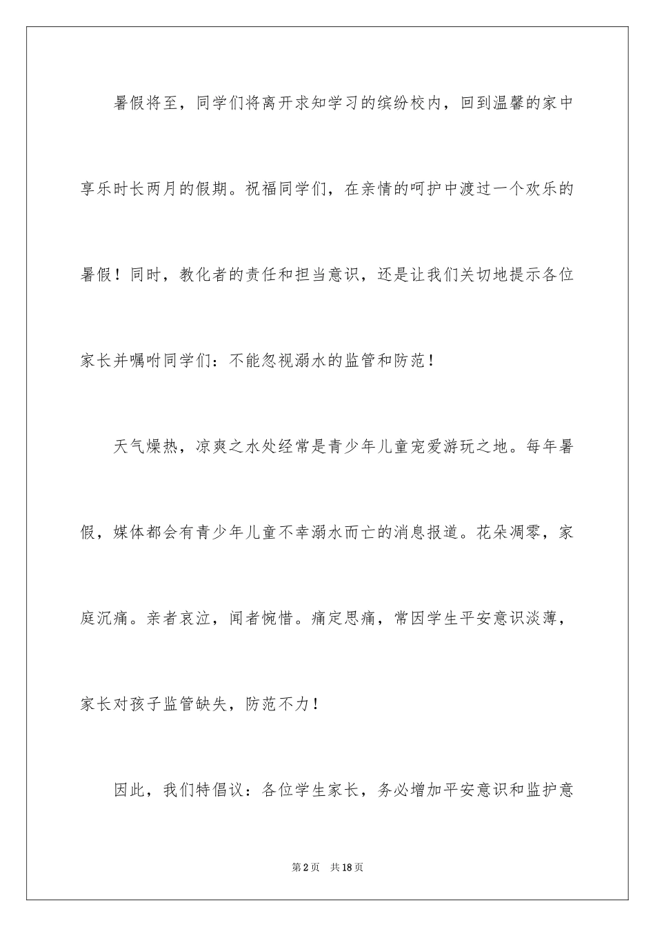 2024夏季防溺水建议书_4_第2页