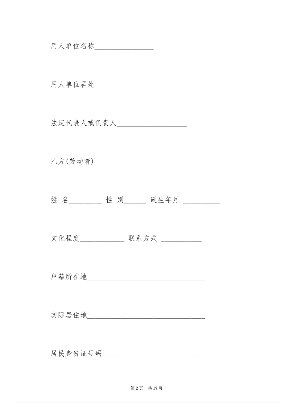 2024全日制劳动合同_6_第2页