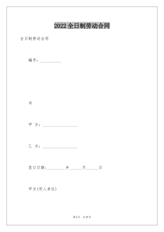 2024全日制劳动合同_6
