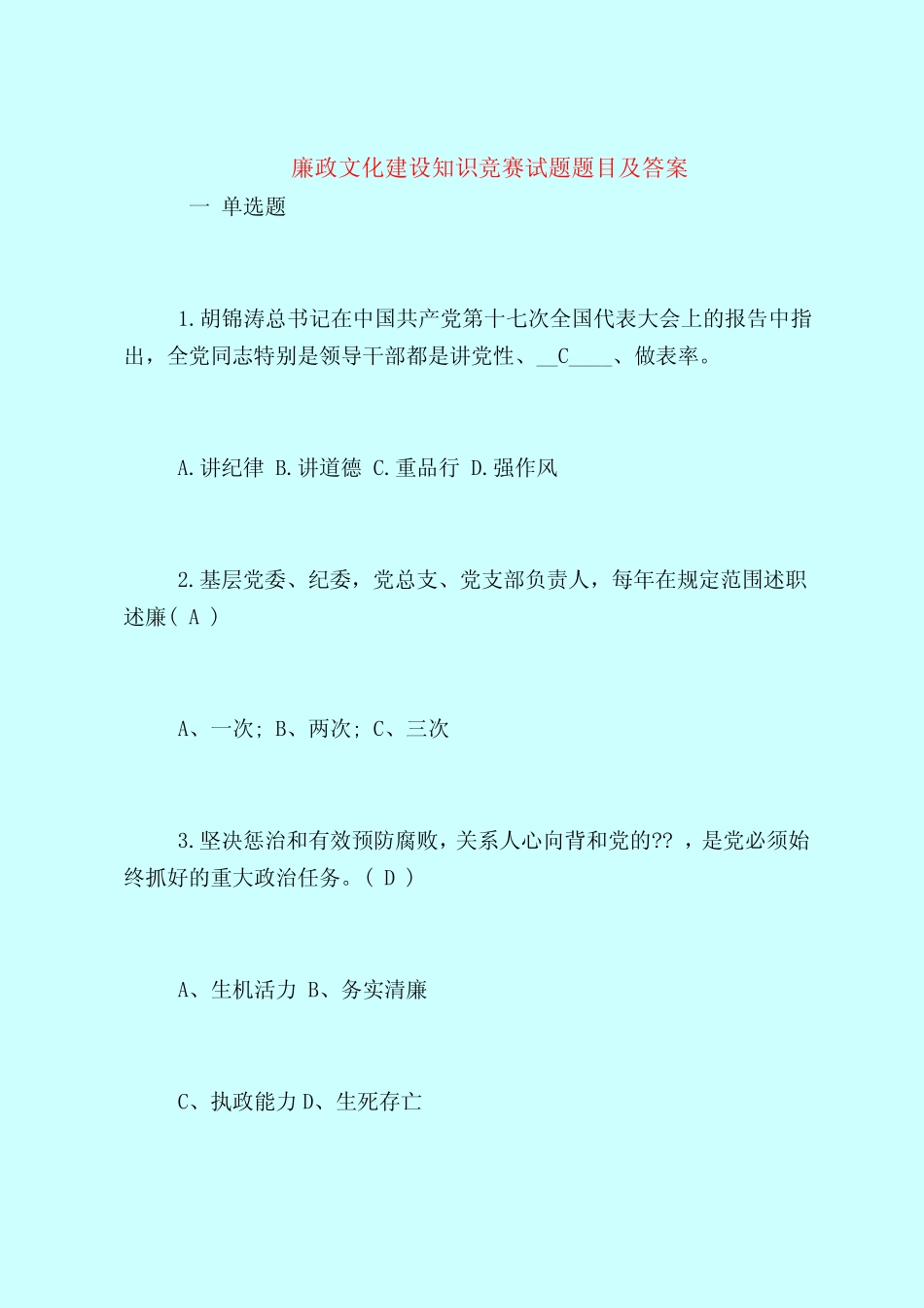 【最新试题库含答案】廉政文化建设知识竞赛试题题目及答案 _第1页