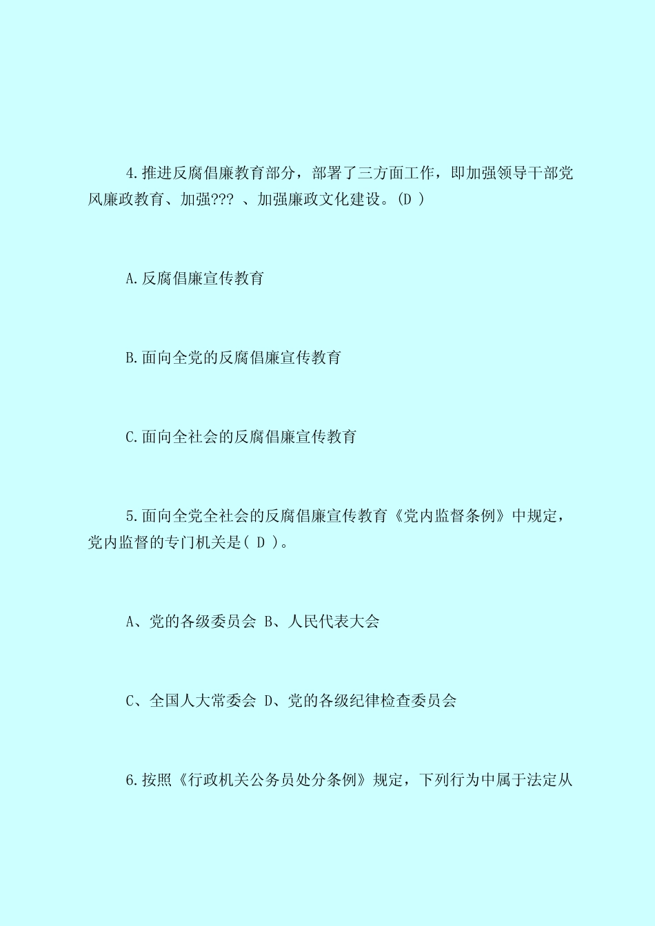 【最新试题库含答案】廉政文化建设知识竞赛试题题目及答案 _第2页