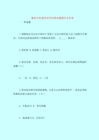 【最新试题库含答案】廉政文化建设知识竞赛试题题目及答案 