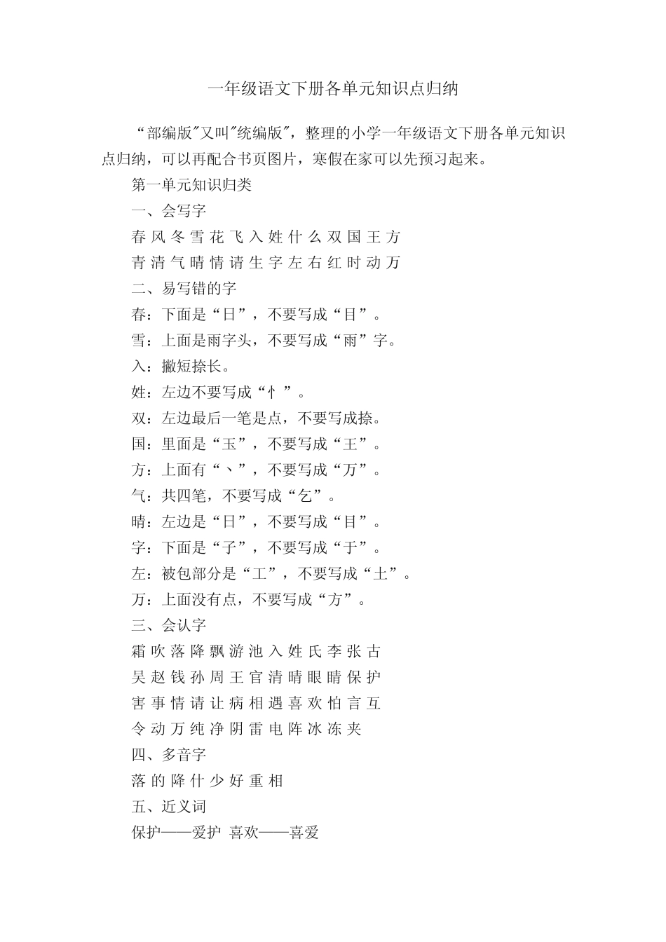 一年级语文下册各单元知识点归纳 _第1页