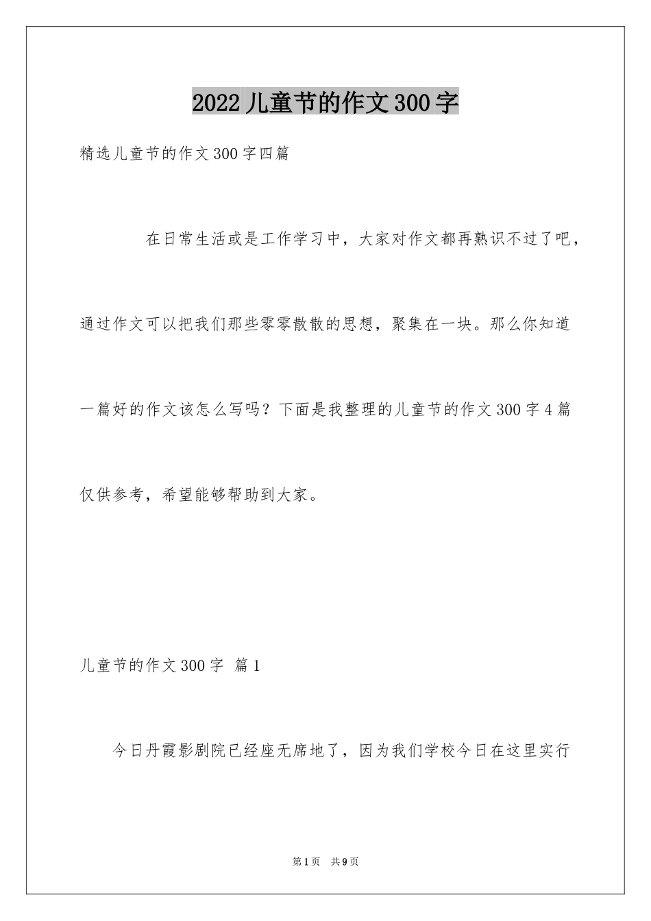 2024儿童节的作文300字_1_第1页