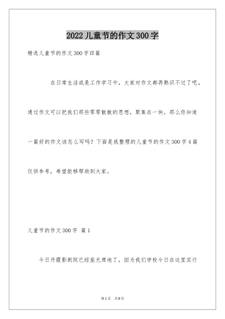 2024儿童节的作文300字_1