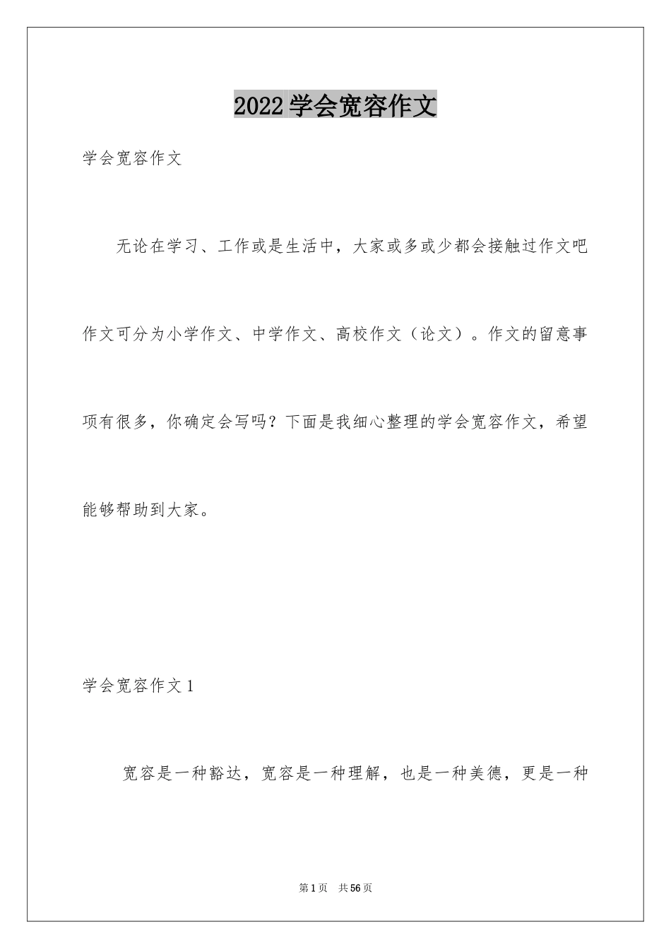 2024学会宽容作文_第1页