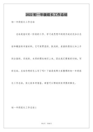 2024初一年级组长工作总结