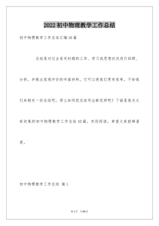 2024初中物理教学工作总结_25