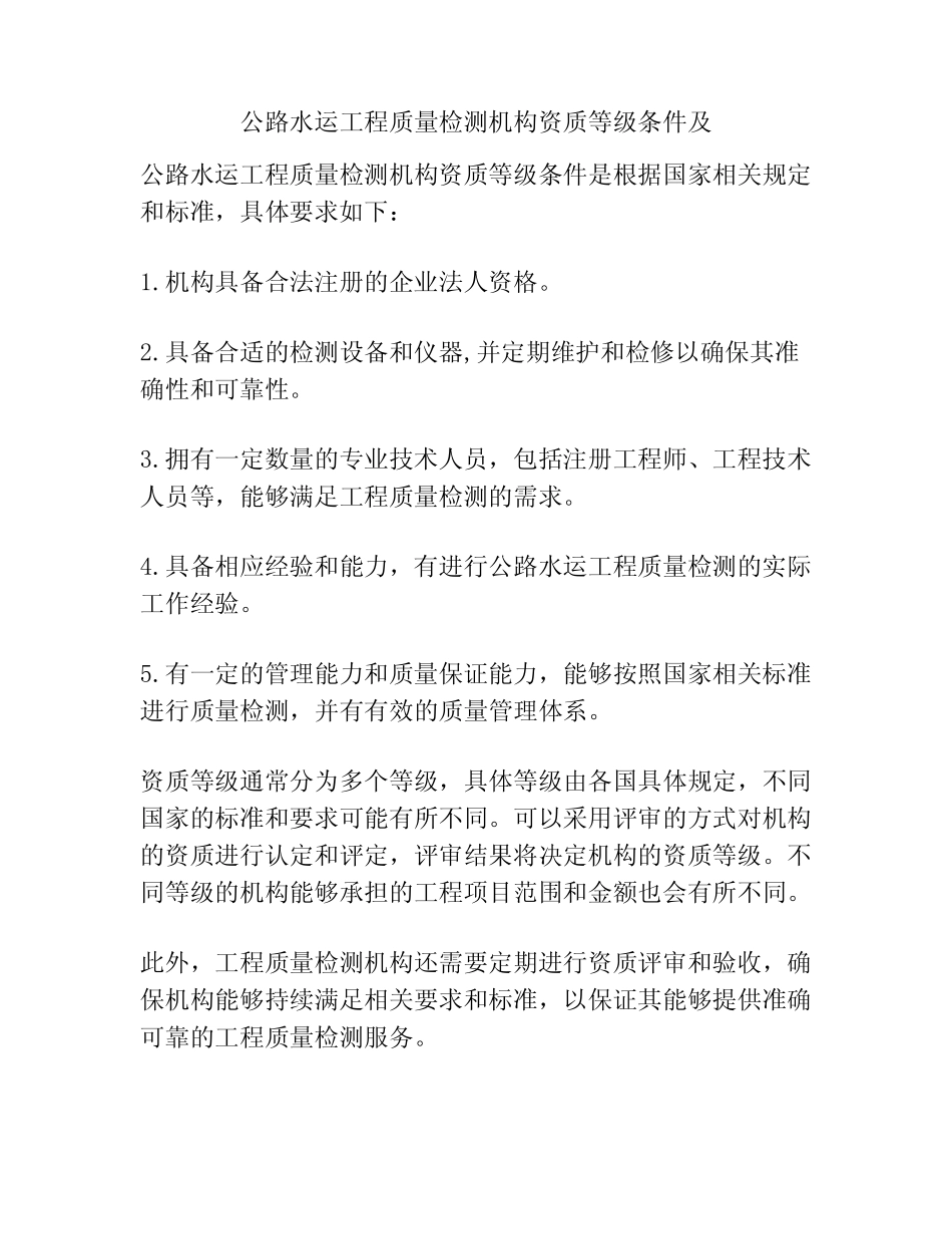 公路水运工程质量检测机构资质等级条件及 _第1页