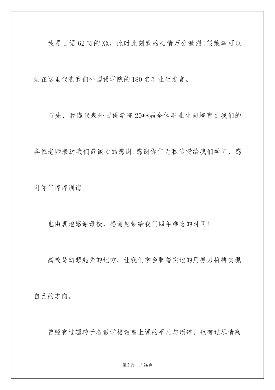 2024大学毕业典礼学生代表演讲稿_6_第2页