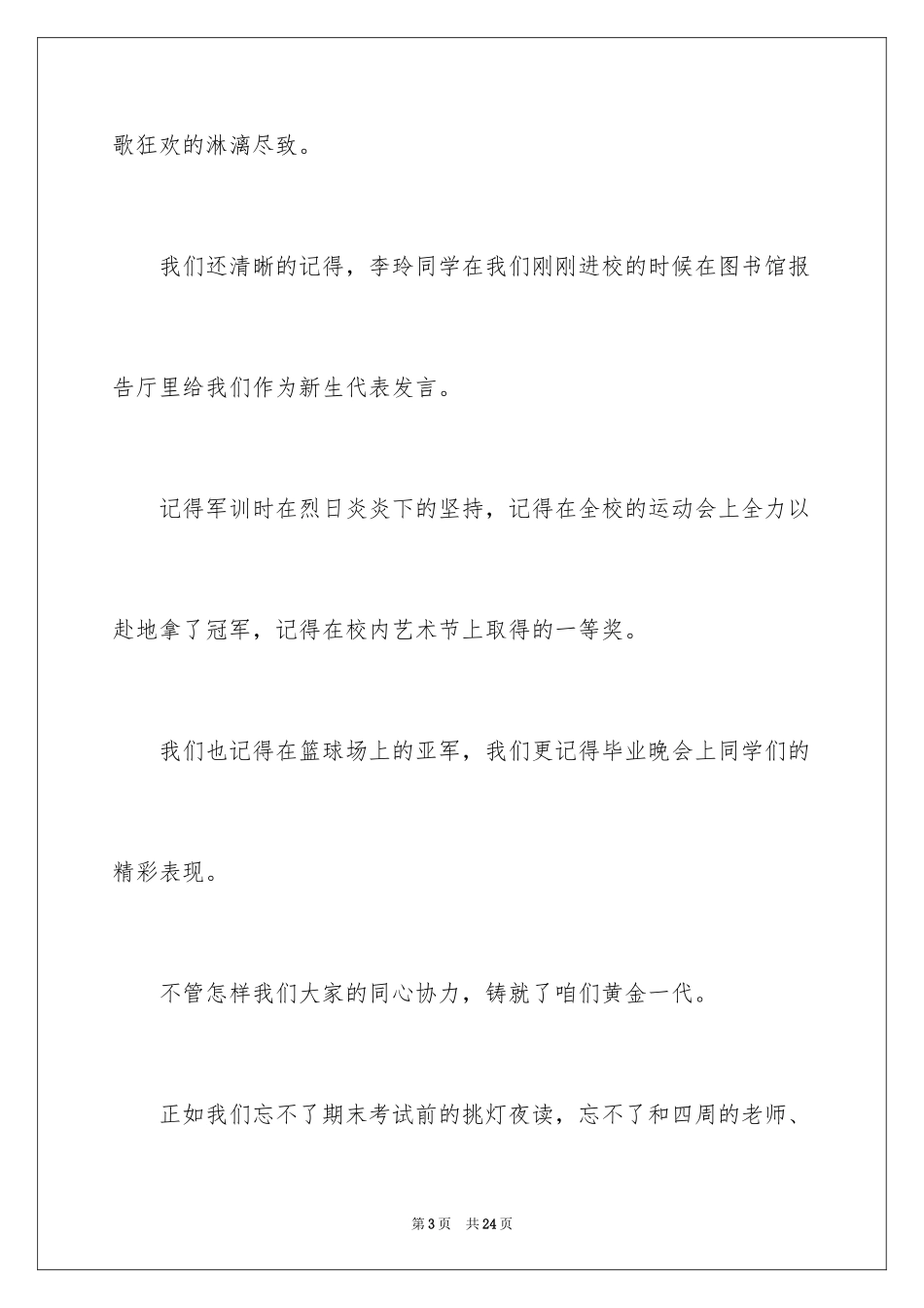 2024大学毕业典礼学生代表演讲稿_6_第3页