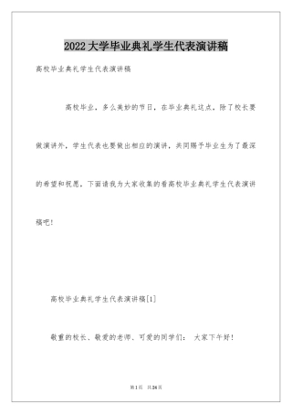 2024大学毕业典礼学生代表演讲稿_6