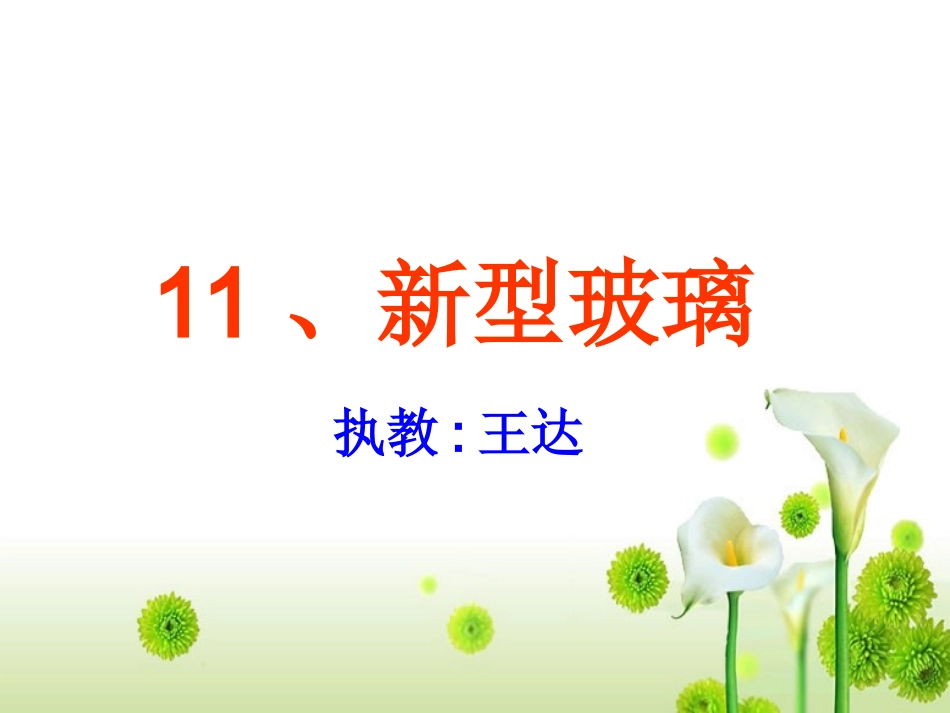 《新型玻璃》课件_第1页