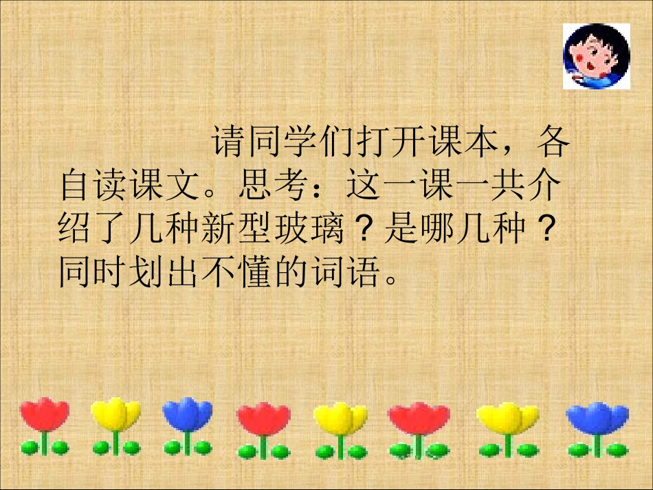 《新型玻璃》课件_第2页