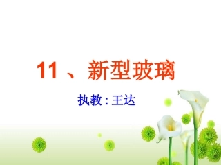 《新型玻璃》课件